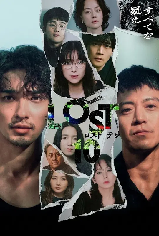 LOST10(全集)