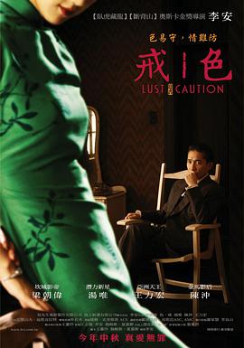 色,戒(汤唯)