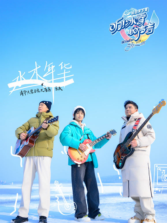 听!冰雪的声音