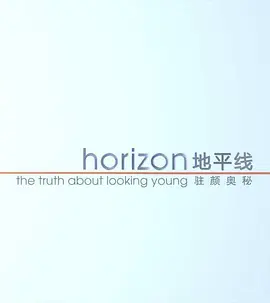 地平线系列:驻颜奥秘(全集)