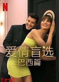 爱情盲选:巴西篇第四季(全集)